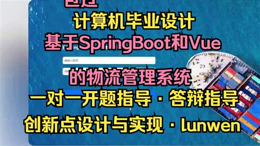 【S171】基于SpringBoot和Vue的物流管理系统设计与实现