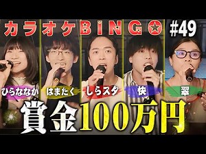 【第49回】ヒットソング連発❗️精巧なビンゴカードに挑むカラオケBINGOで賞金100万円🎯 by シアーミュージック