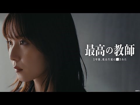 【松岡茉優主演】『最高の教師 1年後、私は生徒に■された』全話配信中！