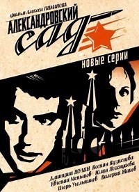 Сериал Александровский сад 2 сезон  смотреть онлайн бесплатно!