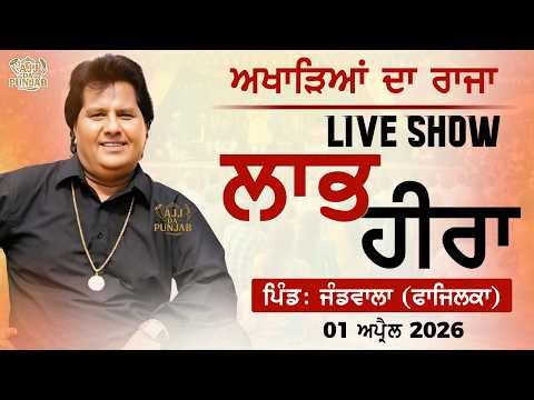 ਅਖਾੜਿਆਂ ਦਾ ਰਾਜਾ 🔴 LABH HEERA | LIVE SHOW at Jandwala (Fazilka) 01 April 2026 #mela #ajjdapunjab
