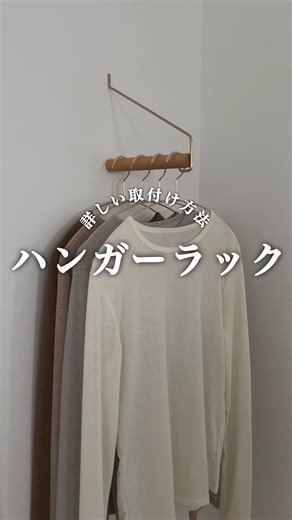 ayumi┊ 建売×DIY×海外インテリア | ハンガーラック 今日ストーリーにこのハンガーラックを載せたら 取付け方の質問を沢山いただいたので リールにしてみましました🎞️ 私が使用したものは プロフィール→楽天ルーム→コレクション→ハンガーラック にまとめています🗒️ 壁に穴を開けるの最初は怖いと思いますが... | Instagram