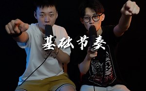 【beatbox】周杰伦都在打的节奏还不快叫你兄弟来学！bbox教学—基础节奏