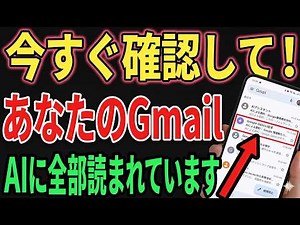 【至急確認】見つけたら即削除！あなたの個人的なメールがAIに覗き見される危険な設定