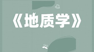 最全最新的《地质学》资料，重点内容+笔记+复习提纲+PDF资料+思维导图+题库