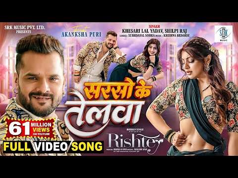 Sarso Ke Telwa | Khesari Lal Yadav, Akanksha Puri | Shilpi Raj | सरसो के तेलवा | RISHTEY | FULL Song