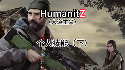 Humanitz个人技能（下）