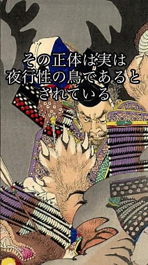 異形の妖怪『鵺』…その正体とは… #妖怪 #鵺