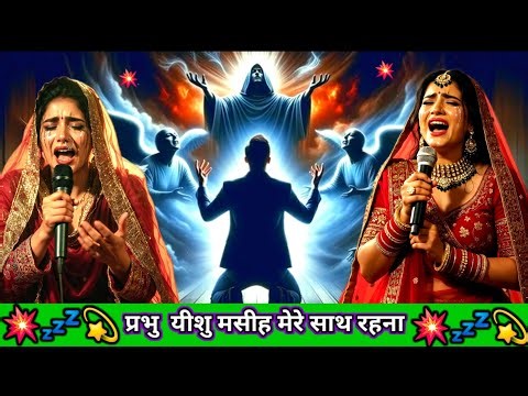 प्रभु यीशु मसीह मेरे साथ रहना | Yisu Masih Ka Naya Gana { एक बार जरूर सुनिए गा | Hindi Gospel Song 