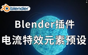 【Blender插件】能量光线电流冲击波特效元素预设 Energy Fx Addon