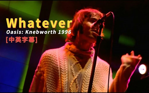 Oasis - Whatever (Knebworth 1996) 中英字幕 (HD重制版)