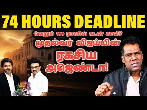 72 மணி நேர கெடு கொடுத்த CM. விஜய் | The System Test Begins | CM விஜய் கையில் White Paper! | SKA