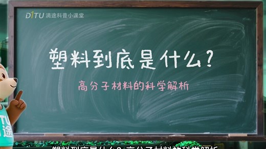 塑料到底是什么？高分子材料的科学解析