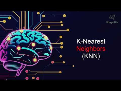 KNN Algorithm | شرح خوارزمية K-Nearest Neighbors بالعربي