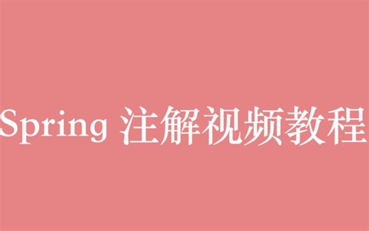 Spring 注解视频教程全集（61P）| 11 小时从入门到精通