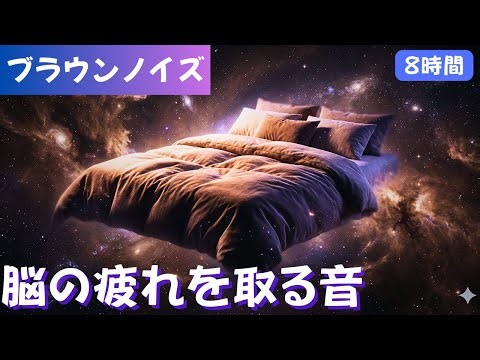 宇宙に漂うような深い眠りへ。脳がとろける不思議なブラウンノイズ【8時間/睡眠導入】