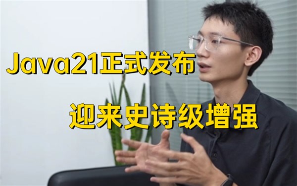Java21正式发布了，迎来了史诗级增强。你会升级吗？