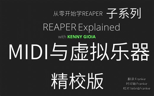 【连载中】[精校][人工翻译]REAPER音乐制作系列【MIDI与虚拟乐器】更新到第四十集：MIDI 步进录制