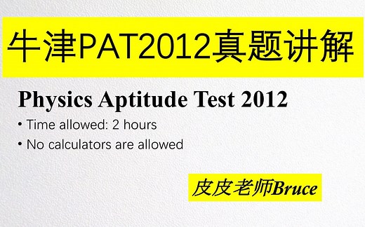 牛津大学物理笔试PAT2012真题讲解