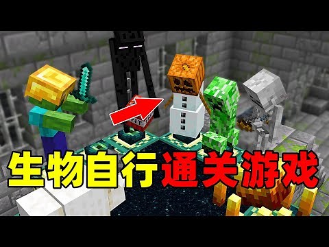 我的世界： 没有玩家的干预生物们竟能自发合作通关游戏！