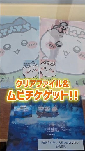 Movie ticket and bonus clear file are awesome! Movie Chiikawa: The Secret of the Mermaid Island -...