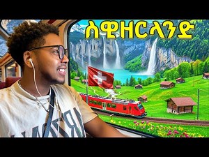 የአለማችን ውብዋ ሀገር ስዊዘርላንድ ሄድኩ🇨🇭EP 1
