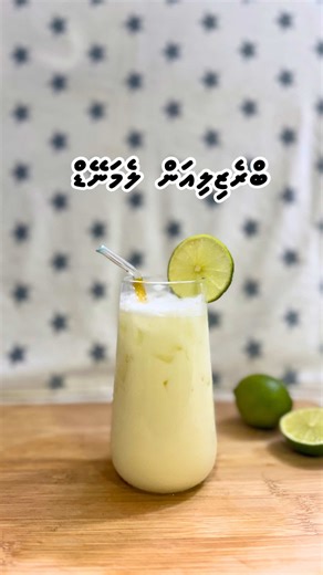 Fresh, creamy, and unbelievably refreshing 🍋✨ On this first day of Ramadan, I made Brazilian Lemonade — the perfect drink to cool down and feel refreshed after a long day of fasting. Made with juicy limes, chilled water, a touch of sweetness, and creamy condensed milk, this drink is tangy, smooth, and so deliciously different. A little tropical treat to start this blessed month 🌙💚 Serve it ice-cold and enjoy a refreshing moment at iftar 🥤✨ Ramadan Mubarak 🌸 #maldivestiktok🇲🇻 #rashubadhige