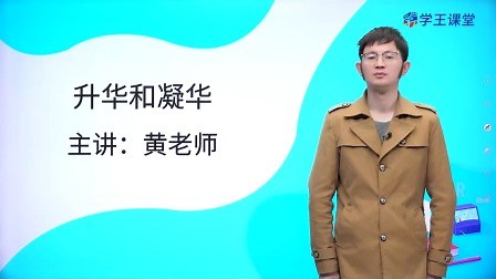 第19集 4.4升华和凝华