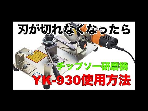 ゼノア チップソー研磨機 YK-930 使用方法 研ぎ方【メンテナンス】