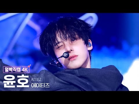 [얼빡직캠 4K] 에이티즈 윤호 'Adrenaline' (ATEEZ YUNHO Facecam) @뮤직뱅크(Music Bank) 260206