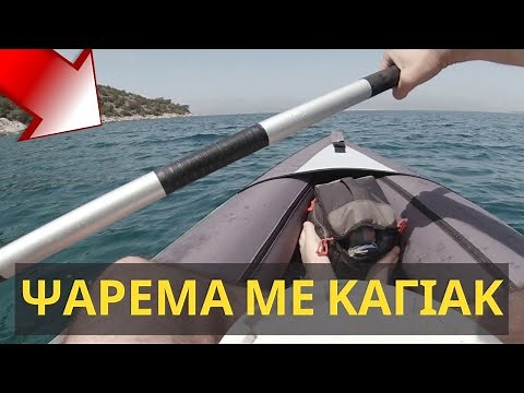 Ψαρεμα με Καγιάκ - Το δοκιμάσαμε!! Kayak fishing (sub)
