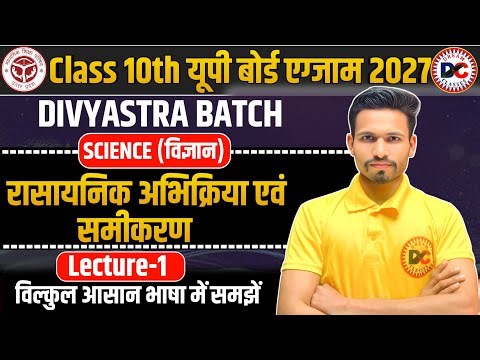 Class 10th Science | रासायनिक अभिक्रिया एवं समीकरण | Lec-1| UP Board 2027 | विल्कुल आसान भाषा में