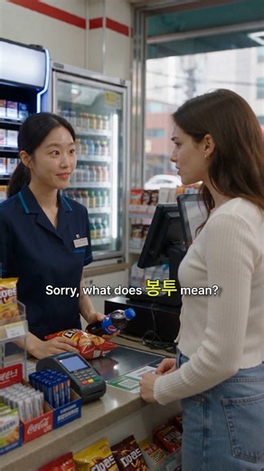 She Didn’t Know This Korean Word 😅 | 봉투?!