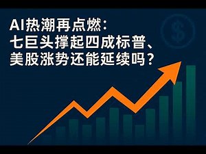 AI热潮再点燃：七巨头撑起四成标普，美股涨势还能延续吗？美联储利率决策前夕 VS. 超级财报周