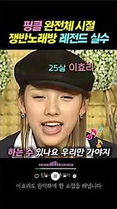 핑클 완전체 시절 쟁반노래방 레전드 실수 #이효리