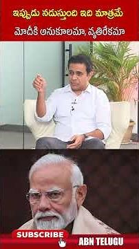 ఇప్పుడు నడుస్తుంది ఇది మాత్రమే మోదీకి అనుకూలమా, వ్యతిరేకమా #ktr #modi #shorts #abn