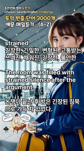 #토익빈출단어 #strained #예문매일듣기 #shorts 20260703 163801