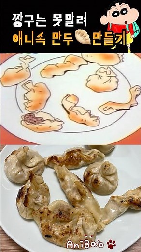 [짱구는못말려]만두🥟만들기!