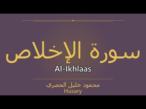 Surah Al-Ikhlaas – سُورَةُ الإِخۡلَاصِ | Husary | سورة Al-Ikhlaas