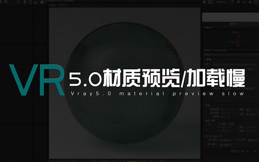 【VR】vr5.0材质预览/加载慢？ 材质编辑器卡到怀疑人生