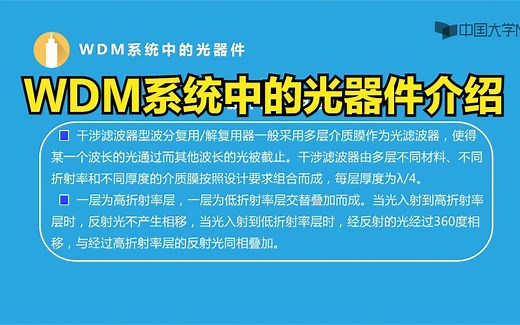 【光通信】WDM系统中的光器件介绍