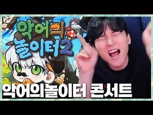 라인업 레전드 악어의 놀이터2 콘서트!! 2024.5.26 풀영상