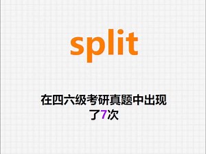 🔔高频单词：split