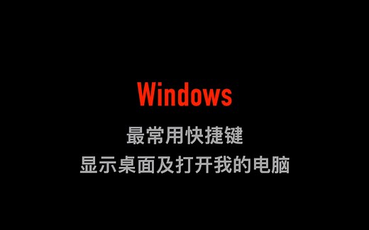 【Windows快捷键】快速显示桌面及打开我的电脑