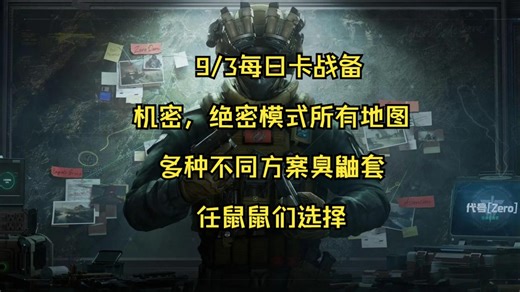 【雨北-每日卡战备】机密，绝密，航天，大坝，巴克什,长弓，潮汐监狱等所有地图，多版本鼠鼠跑刀臭鼬套，三角洲凑战备赚哈弗币必备攻略
