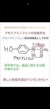 医学部志望向けの化学No4 アセトアミノフェン #化学 #大学受験 #医学部 #アセトアミノフェン