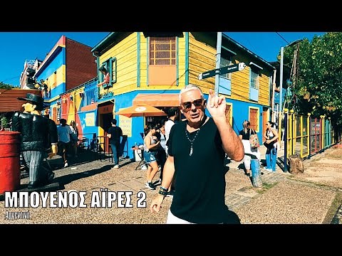 Οι ΕΙΚΟΝΕΣ με τον Τάσο Δούση ταξιδεύουν στο Μπουένος Άιρες - Μέρος 2ο