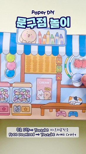 문구점 놀이 키트 DIY Stationery Store Kit I made #아르미공작소 #armiicraft #종이놀이 #스퀴시북 #paperdiy #쉬운만들기