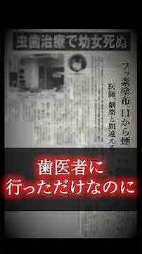 【歯医者に行っただけなのに】八王子歯科医師フッ化水素酸誤塗布事故 #shorts