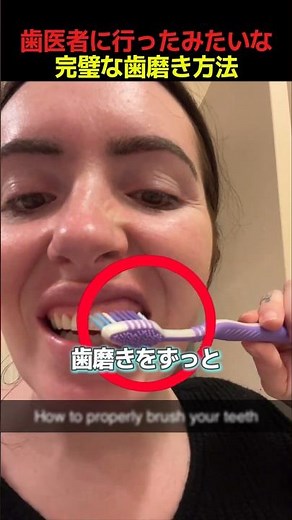 歯医者に行ったみたいな完璧な歯磨き方法